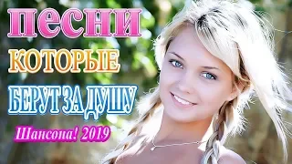 Вот это песни Нереально красивый Шансон! 2019❀Лучшие песни сентябрь 2019❀ Новинка Шансона!Послушайте