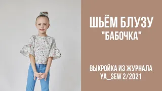 2/19. Блуза "БАБОЧКА". Видеоинструкция к журналу Ya_Sew 2/2021