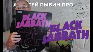 Алексей Рыбин про Black Sabbath - Master Of Reality