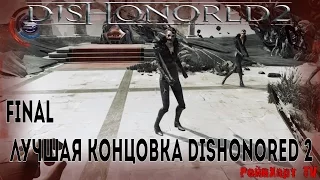 Dishonored 2 #10 - Финал  ➤ Смерть императрице ➤ Лучшая концовка с низким уровнем хаоса