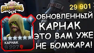 УЛУЧШЕННЫЙ КАРНАК | ПЕРВЫЙ ВЗГЛЯД | ЭТО УЖЕ НЕ БОМЖ | Marvel: Contest of Champions