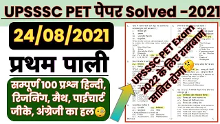 UPSSSC PET Paper 2021 | UPSSSC PET Previous Year Paper 2021 | Pet question paper | UPSSSC PET 2022