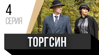 🎦 Торгсин 4 серия / Сериал, Мелодрама