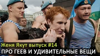 Женя Якут бомж блоггер - выпуск №14 "ПРО ГЕЕВ И УДИВИТЕЛЬНЫЕ ВЕЩИ"