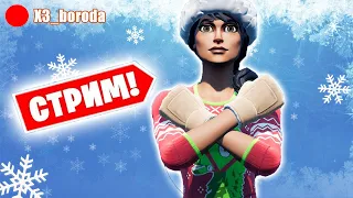 🔴ЧИЛИМ С ПОДПИСЧИКАМИ. СТРИМ FORTNITE НА ГЕЙМПАДЕ. XBOX SERIES S