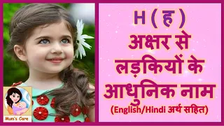 Latest and Modern Girls Name with H | ( ह ) अक्षर से लड़कियों के आधुनिक नाम अर्थ सहित - 2024