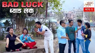 Bad Luck, Episode-03, 30-December-2018, By Media Hub Official Channel