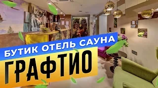 Бутик отель сауна «Графтио» Спб | Бани Питера