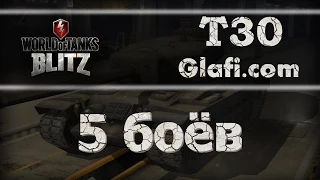 World of Tanks Blitz - рубрика "5 боев" на T30 - WoT Blitz Android и iOS