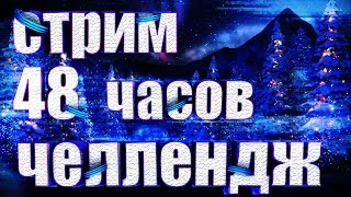 Новогодний стрим! | 48 часов челлендж | отмечаем НГ | играем в разные игры #2