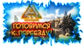 Ark: Scorched Earth! Готовимся к переезду! (запись фан-стрима)