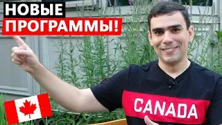 Горячие новости иммиграции в Канаду этим летом - новые программы эмиграции!