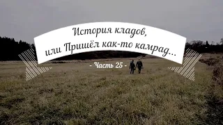 История кладов (Ч.25), или Пришёл как-то камрад...