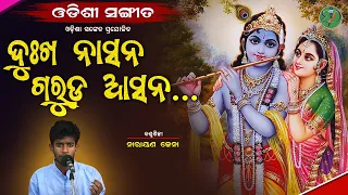 Dukha Nasana Garudasana...|| Narayan Jena || Odishi Classical || The Odisha Sanket