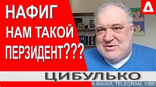 Трюк Зеленского...Это чисто постановочный сюжет! - Владимир Цибулько