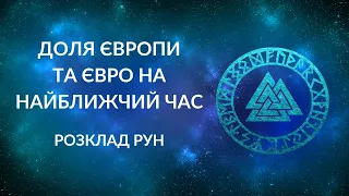 ДОЛЯ ЄВРОПИ та Євро. Буде війна?