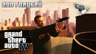 Прохождение GTA 4 - 200 Голубей / Зараженные Голуби