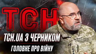 🔥 Черник з ТСН.ua. Правда про війну: повна мобілізація, українська зброя, новий заколот в Росії