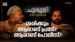 ശരിക്കും ആരാണ് പ്രതി? ആരാണ് പൊലീസ് | Churuli Explained | The Cue