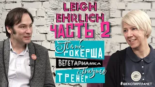 "ОБРУСЕВШИЕ" с Ли Эрлих, часть 2: группа «Ленинград», пограничники, и разница менталитетов