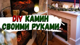 САМЫЙ КРАСИВЫЙ КАМИН СВОИМИ РУКАМИ 🤯🥰 DIY