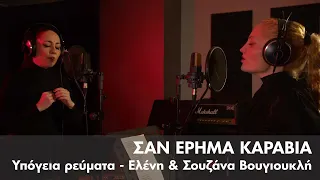 Υπόγεια ρεύματα feat. Ελένη & Σουζάνα Βουγιουκλή - Σαν 'Έρημα Καράβια | Official Music Video