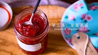 [Eng Sub]草莓果酱【曼达小馆】下午茶系列第3集 Strawberry Jam
