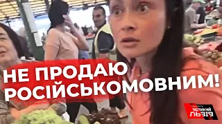 Львів’яни поставили на місце російськомовну жінку на ринку