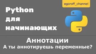 Аннотации Python. А ты аннотируешь переменные ? Annotations in python