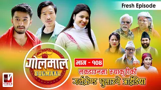 Golmaal​ Episode-104 | म्याकुरीको गर्लफ्रेण्ड भेट्ने आईडिया !! | 8 June 2020 | Nepali Comedy Serial