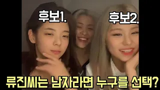 [ITZY]류진씨는 남자라면 누구를 선택?(꿀땡덩1부)