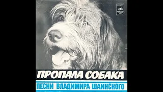 Пропала собака. Песни Владимира Шаинского. С62-12157. 1979