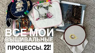 Вышивка крестиком. Все мои вышивальные процессы на июль 2023. Всего 22 вышивальных процесса.