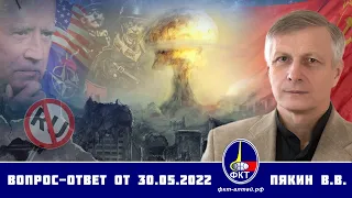 Валерий Пякин. Вопрос-Ответ от 30 мая 2022 г.