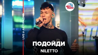 NILETTO - Подойди (LIVE @ Авторадио)