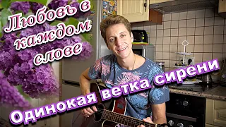 Одинокая ветка сирени.Вы только послушайте !🔥👍 Каждый звук с любовью ! Песня Валерия Залкина.