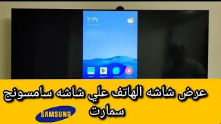 تشغيل الهاتف علي شاشه سامسونج سمارت وحل مشكله عدم الاتصال Samsung smart