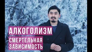 Смерть от алкоголизма - какая смертельная доза алкоголя / Семейный доктор / Асыл арна