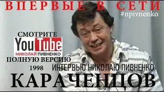 ТИЗЕР ИНТЕРВЬЮ НИКОЛАЯ КАРАЧЕНЦОВА в проекте Николая Пивненко - 1998 год