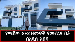 House sale In Addis Ababa  የሚሸጥ G+2 ዘመናዊ የመኖሪያ ቤት በአዲስ አበባ 30 March 2024