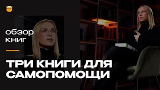 Что почитать, чтобы помочь себе | Алена Иванова