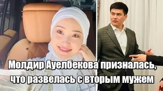 Молдир Ауелбекова призналась, что развелась с вторым мужем