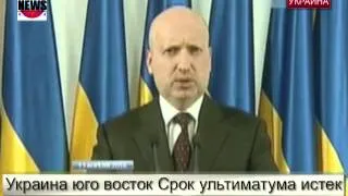 Срок ультиматума истек. Граждане юго-востока Украины объявлены Турчиновым террористами.