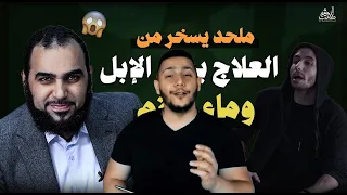 هيثم طلعت يجيب شريف جابر - فوائد بول الإبل