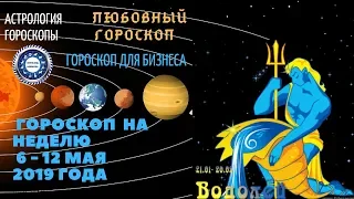 Водолей. Гороскоп на неделю с 6 по 12 мая 2019. Любовный гороскоп. Гороскоп для бизнеса.