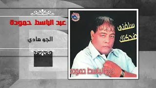 عبد الباسط حمودة - الجو هادي | Abd El Basset Hamouda - El Gaw Hady