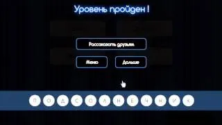 ОТВЕТЫ игра УГАДАЙ СЛОВО 31, 32, 33, 34,35, 36, 37, 38, 39, 40 уровень.