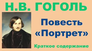 Н.В. Гоголь. Повесть «Портрет». Краткое содержание.