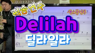 Delilah(딜라일라)(Tom jones) #송형섭#색소폰연주#