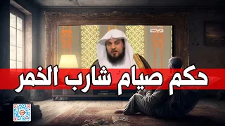 هل يقبل صيام شارب الخمر l د. محمد العريفي